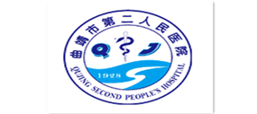曲靖市第二人民医院