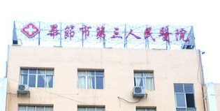 毕节市第三人民医院