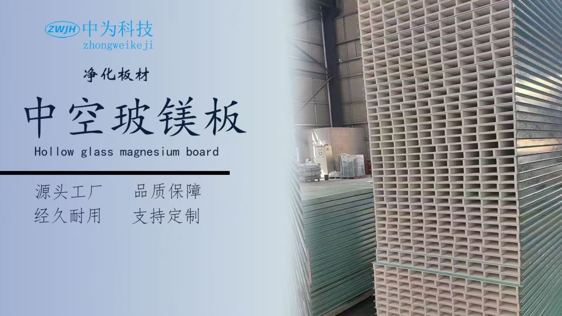 中空玻镁板